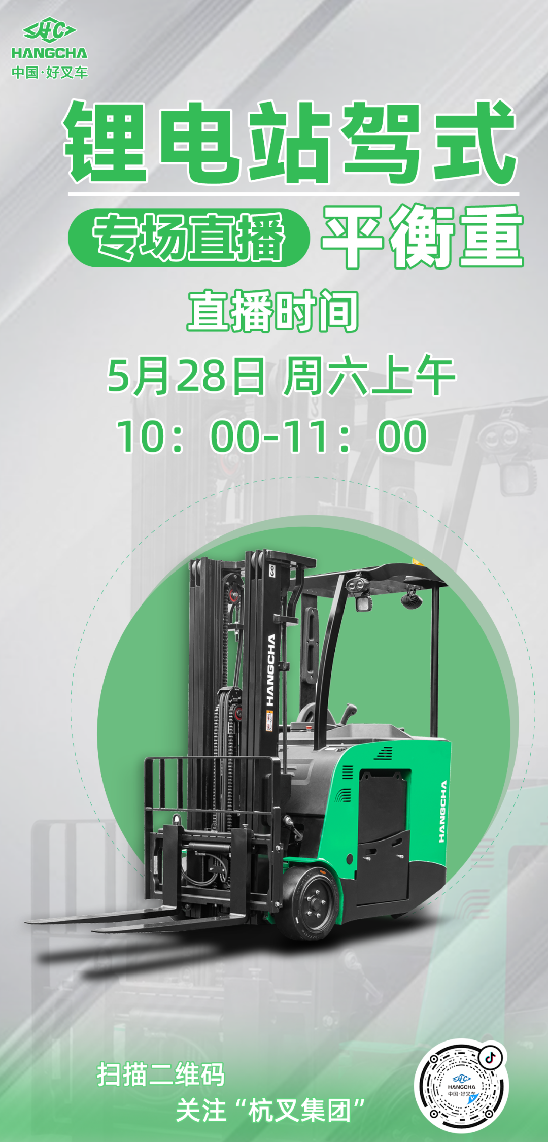 专场直播|锂电站驾式平衡重有什么亮点？来杭叉直播间了解更多！