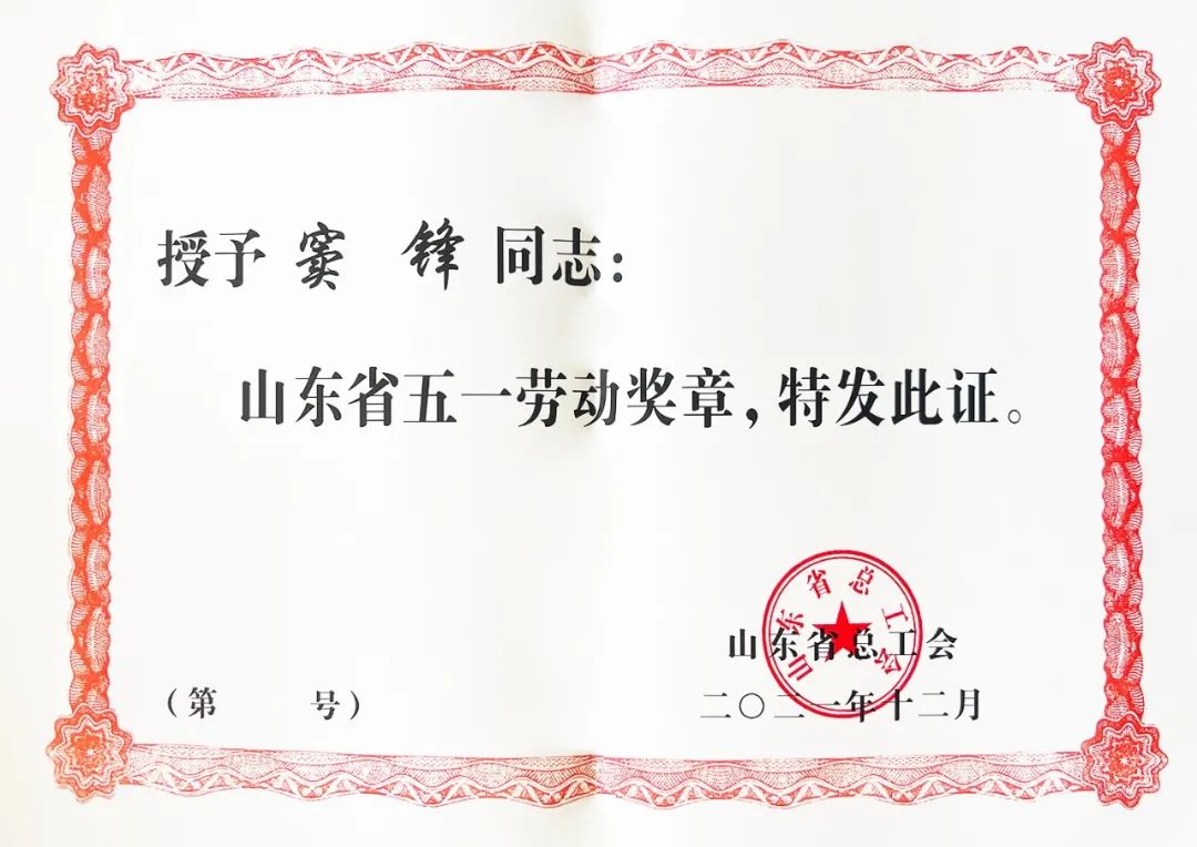 祝贺！火炬能源公司窦锋荣获山东省五一劳动奖章