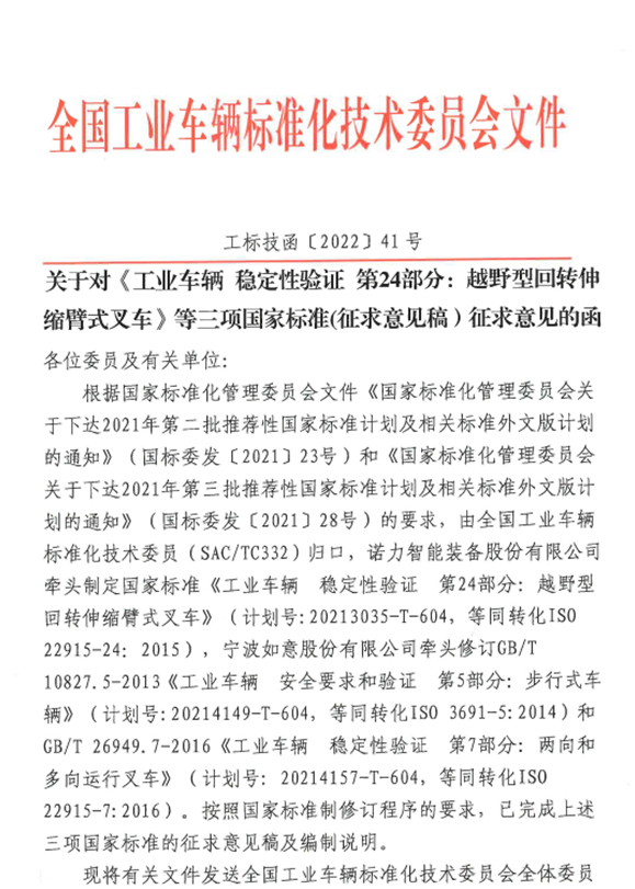 关于对《工业车辆 稳定性验证 第24部分：越野型回转伸缩臂式叉车》等三项国家标准(征求意见稿）征求意见的函