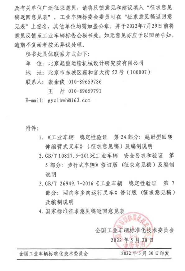 关于对《工业车辆 稳定性验证 第24部分：越野型回转伸缩臂式叉车》等三项国家标准(征求意见稿）征求意见的函