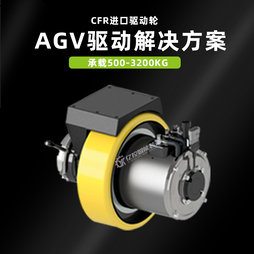AGV自动搬运车堆高车驱动轮电动叉车CFR驱动轮舵轮