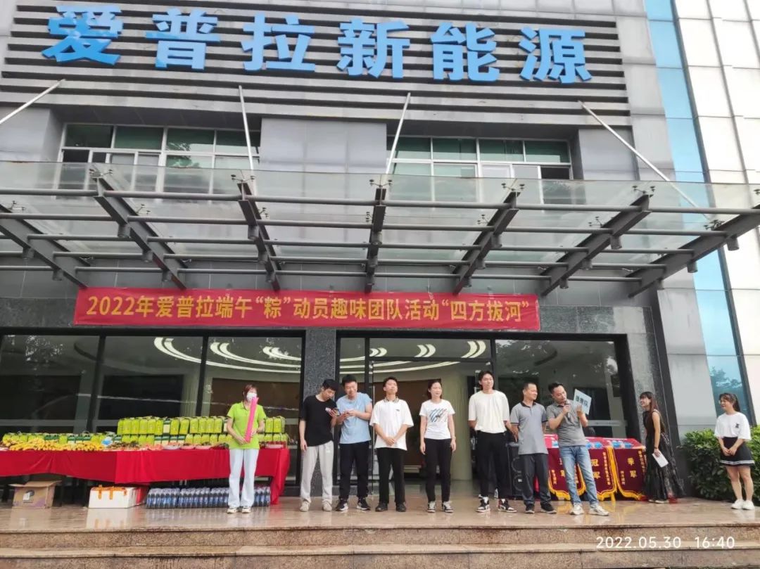 爱普拉|四方争喜迎端午，众心归一拔头筹