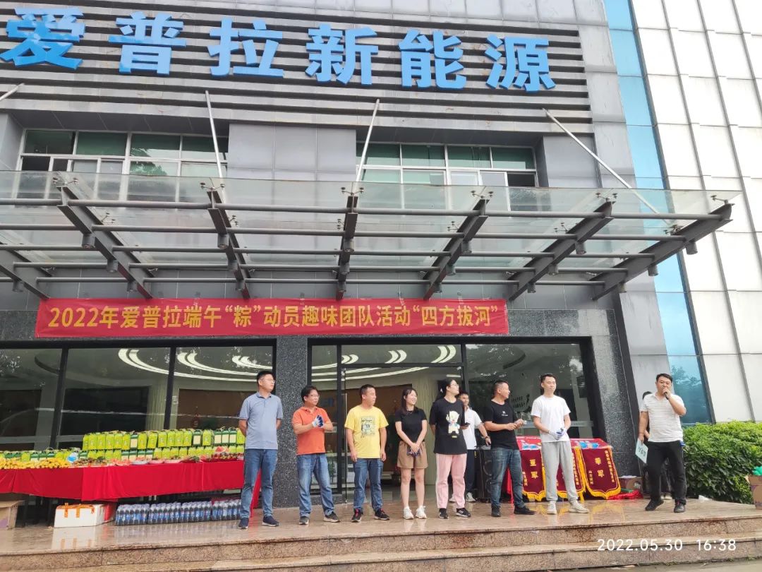 爱普拉|四方争喜迎端午，众心归一拔头筹
