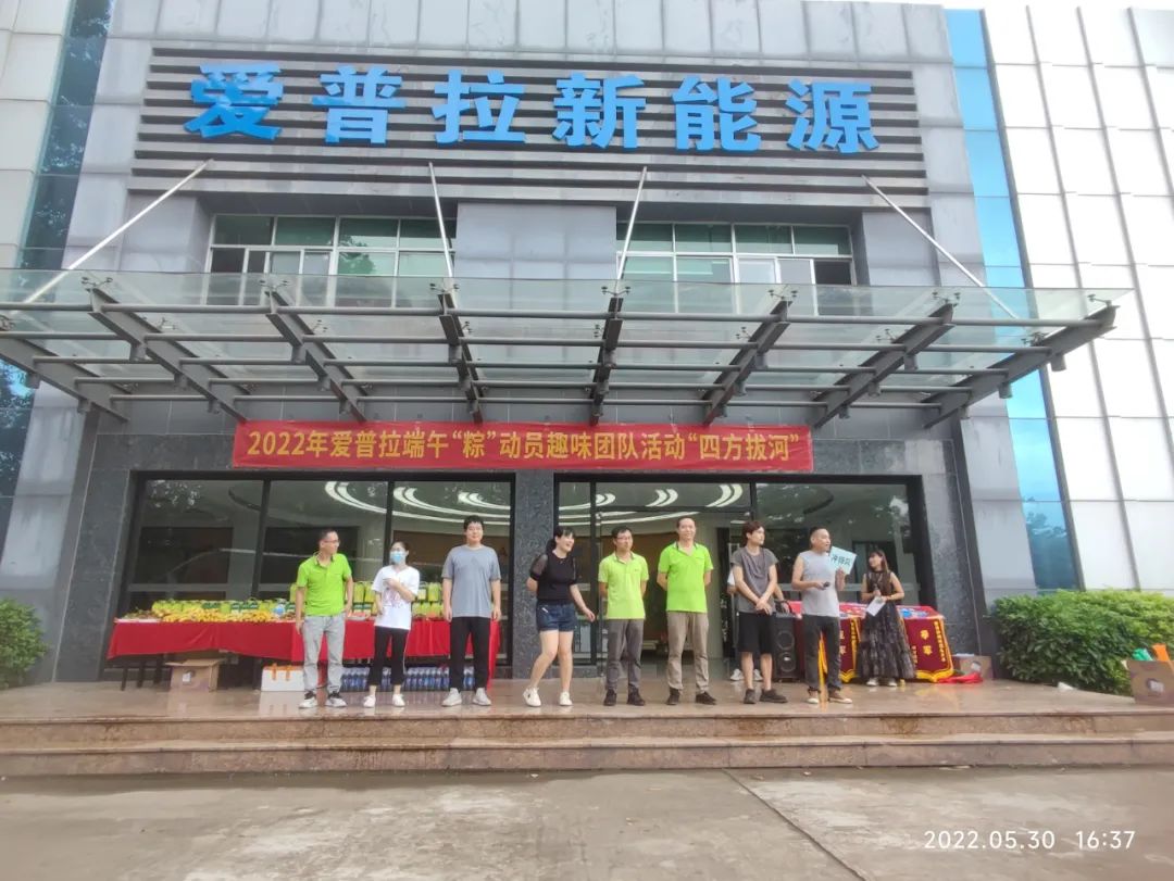 爱普拉|四方争喜迎端午，众心归一拔头筹