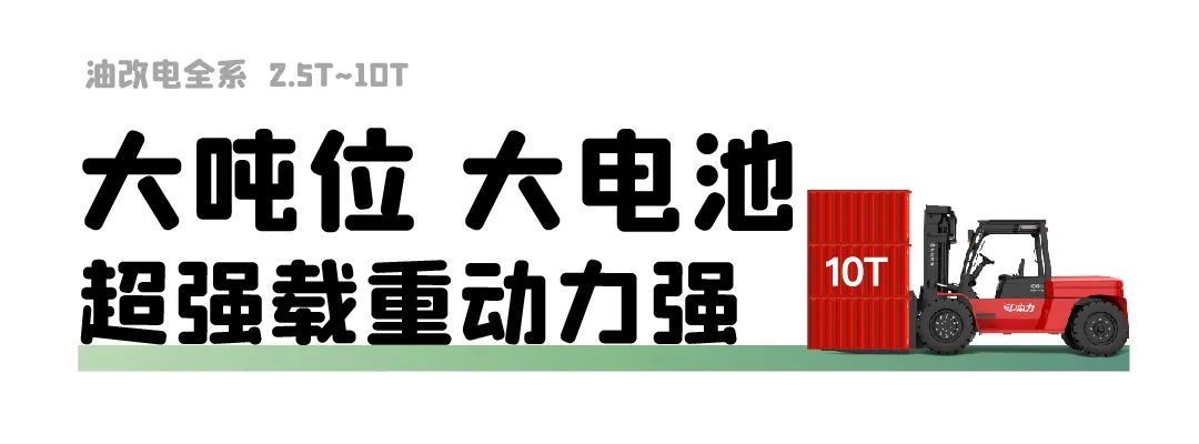 10吨搬运也无烟！油改电载重升升升！