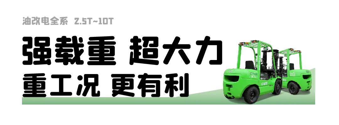 10吨搬运也无烟！油改电载重升升升！