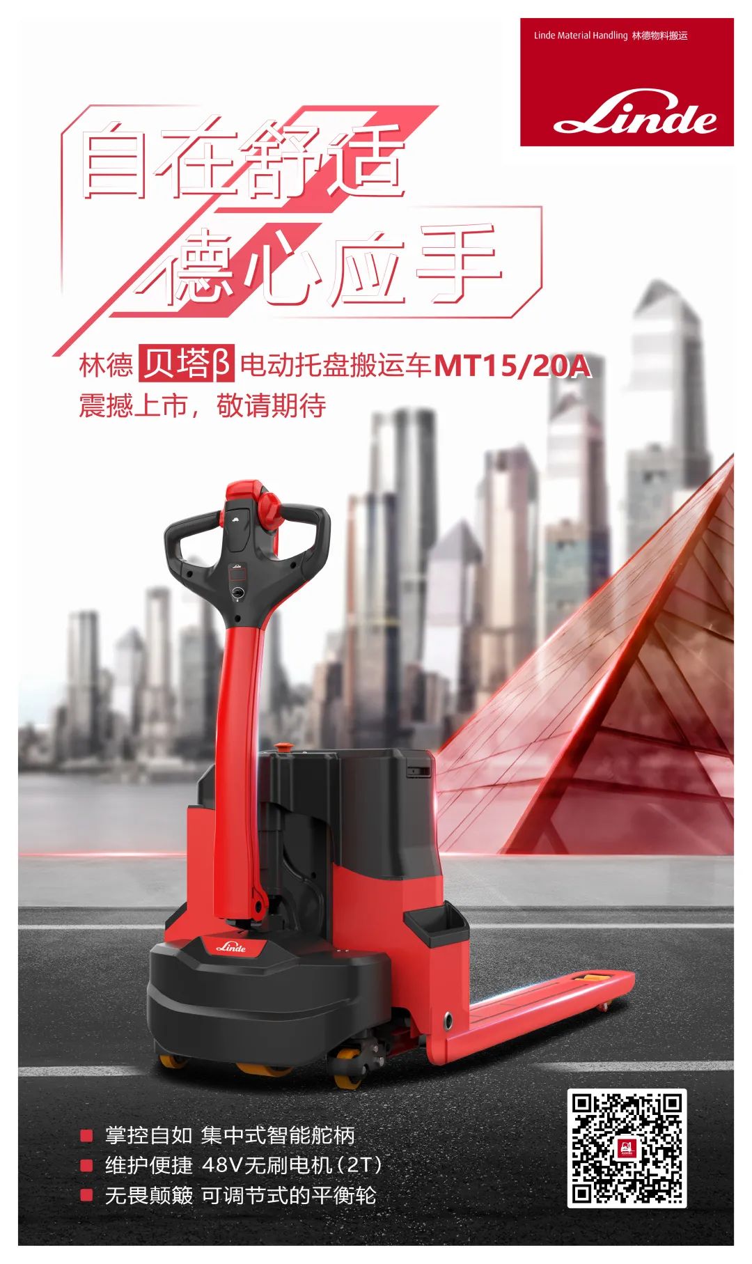 林德贝塔β电动托盘搬运车震撼上市！