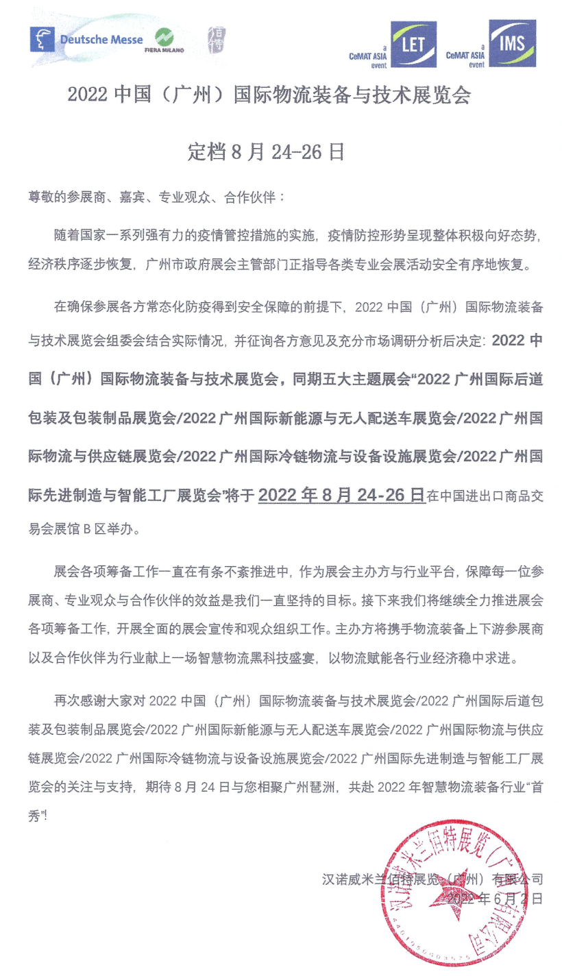 2022汉诺威LET广州物流展定档8月24-26日
