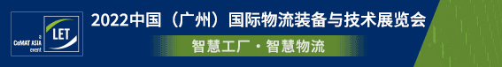 2022汉诺威LET广州物流展定档8月24-26日