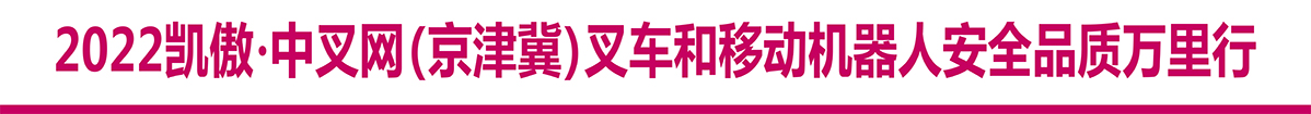 2022凯傲▪中叉网（京津冀）叉车和移动机器人安全品质万里行