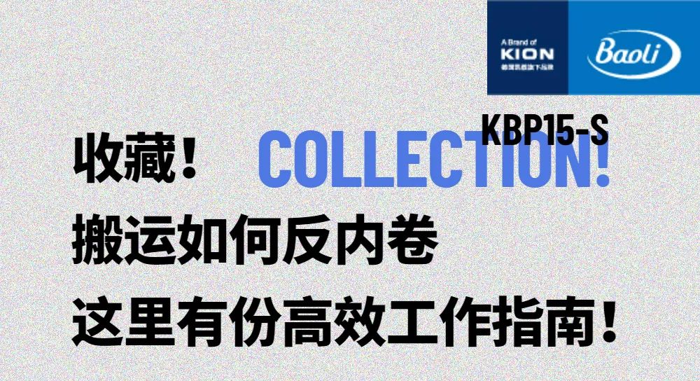 收藏！搬运如何反内卷，这里有份高效工作指南！