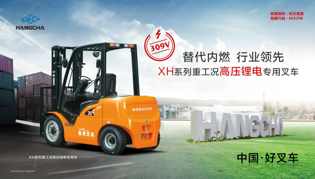 杭叉首批XH系列重工况高压锂电专用叉车发往欧洲