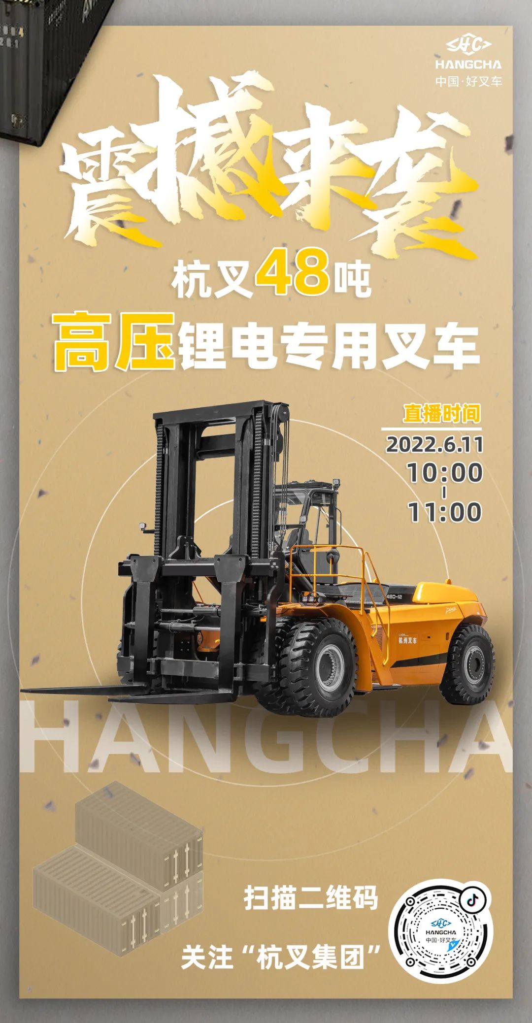 直播预告|杭叉48吨高压锂电专用叉车震撼来袭，来直播间了解更多吧！