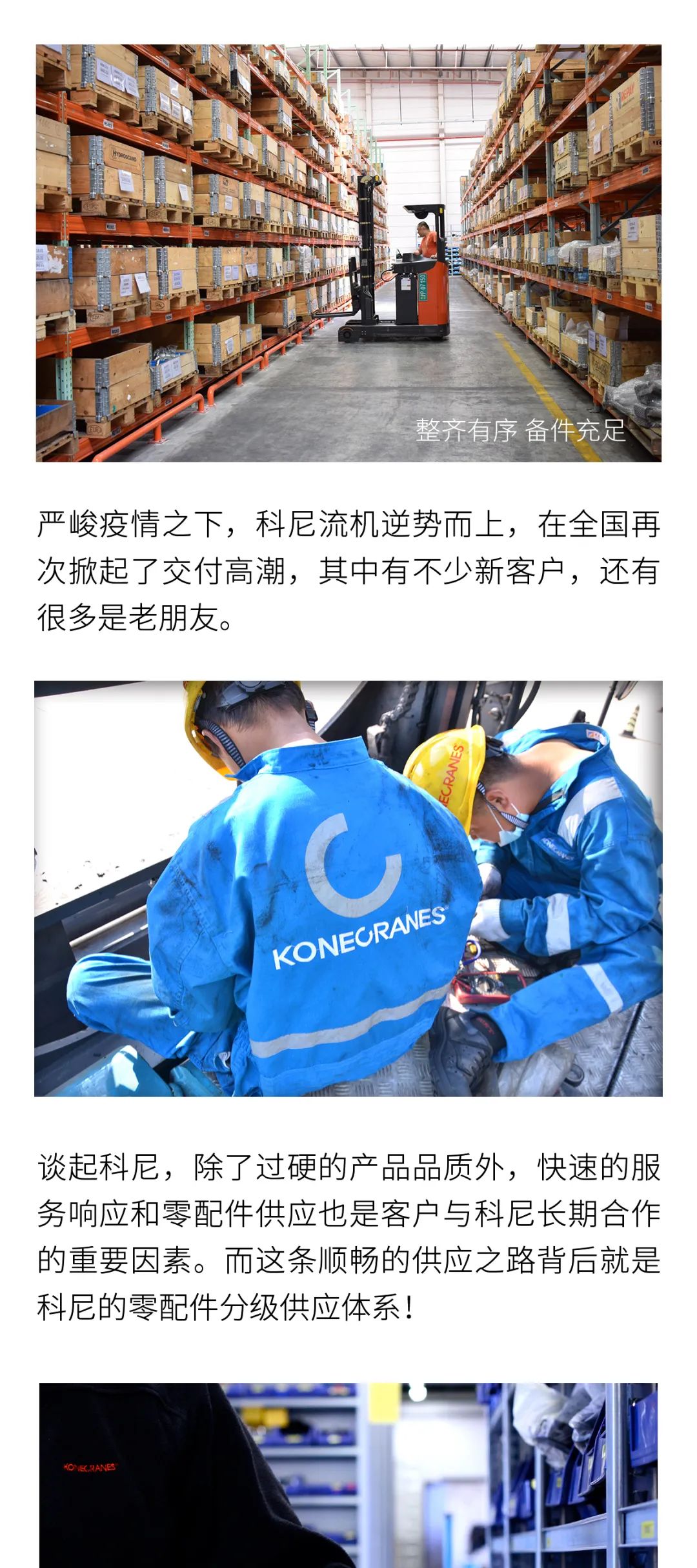 柯尼物料搬运：叮咚！您的配件已送达！