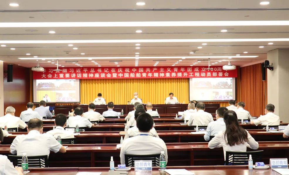 ?中国船舶集团召开学贯习近平总书记在庆祝中国共青团成立100周年大会上重要讲话精神座谈会暨中国船舶青年精神素养提升工程动员部署会