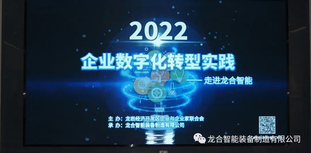 2022制造型企业数字化转型实践——走进龙合智能