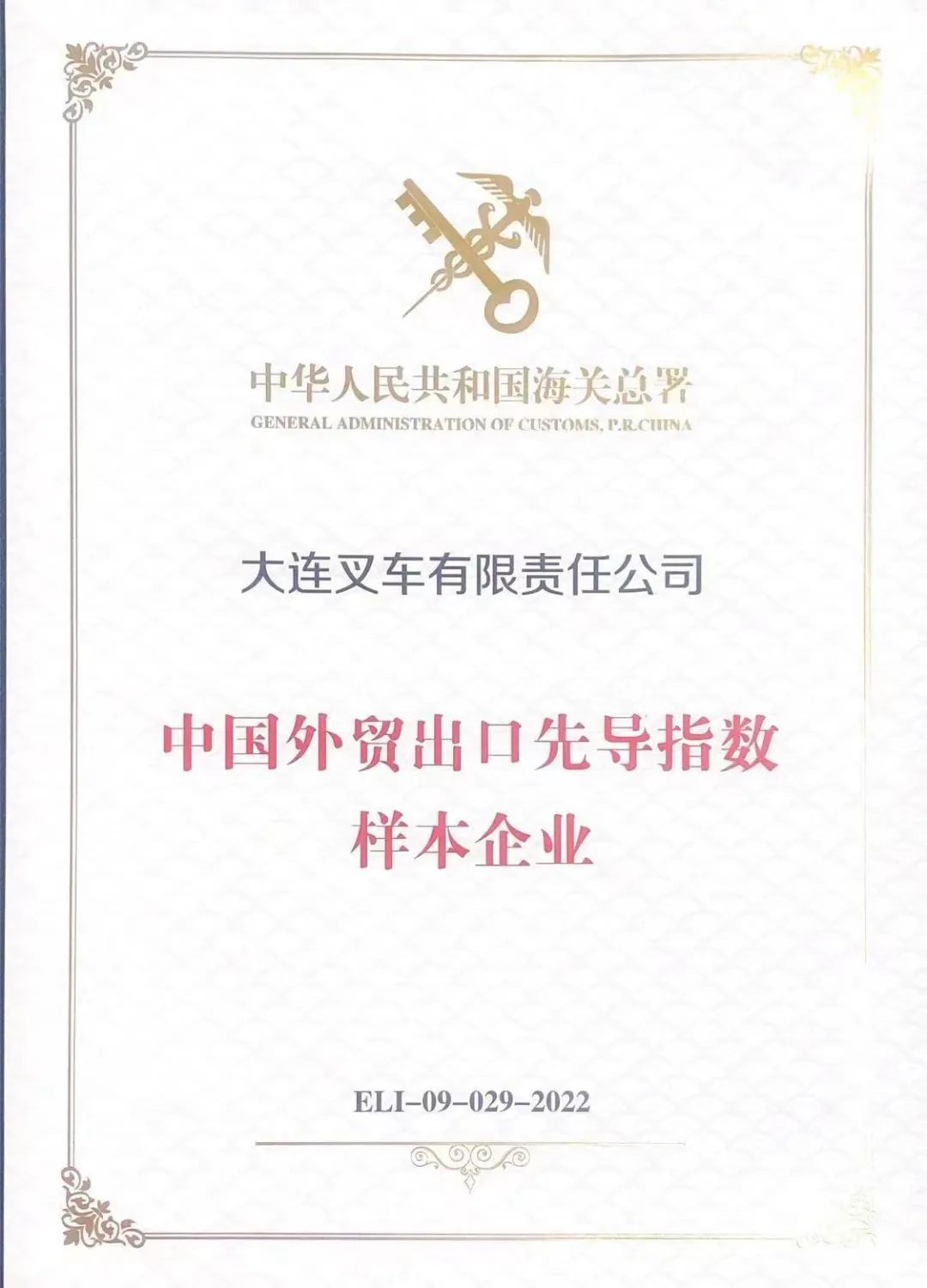 大连叉车公司被中国海关总署评为大连首批“中国外贸出口先导指数样本企业”
