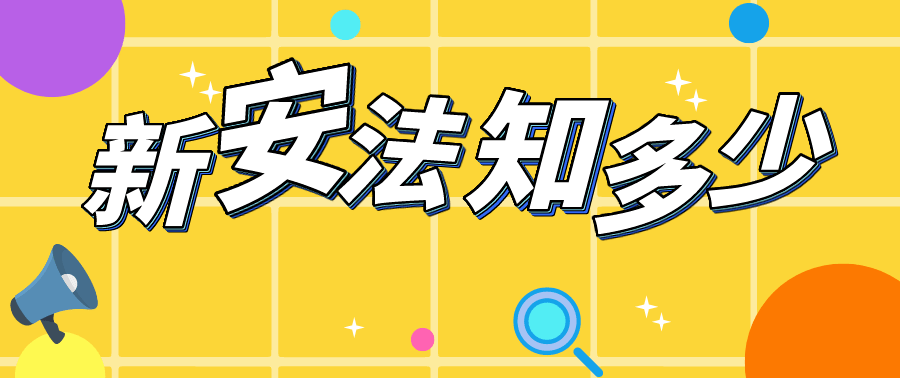 有奖问答丨新安法知多少？视频答题，速来挑战~