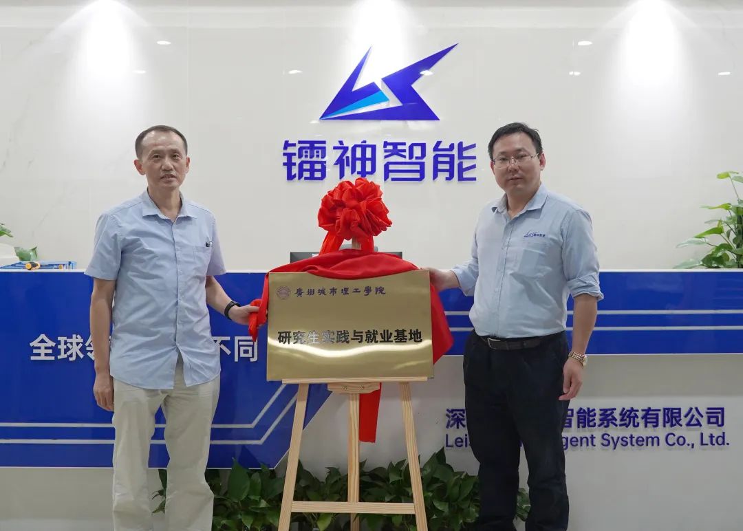 校企合作再添新伙伴！镭神智能与广州城市理工学院共建研究生实践基地