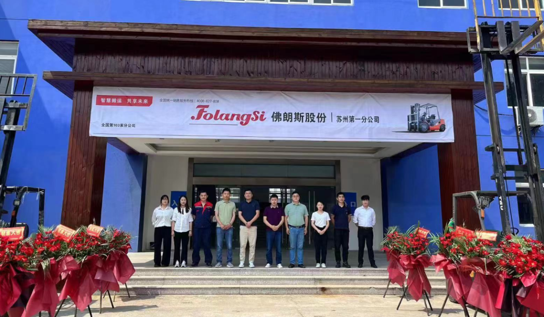 无惧疫情，市场布局不停步！热烈祝贺佛朗斯股份第103家分公司-苏州第一（常熟）分公司开业大吉！