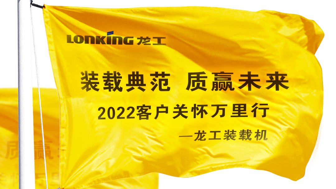 龙工"2022客户关怀万里行"巡访活动火热进行中