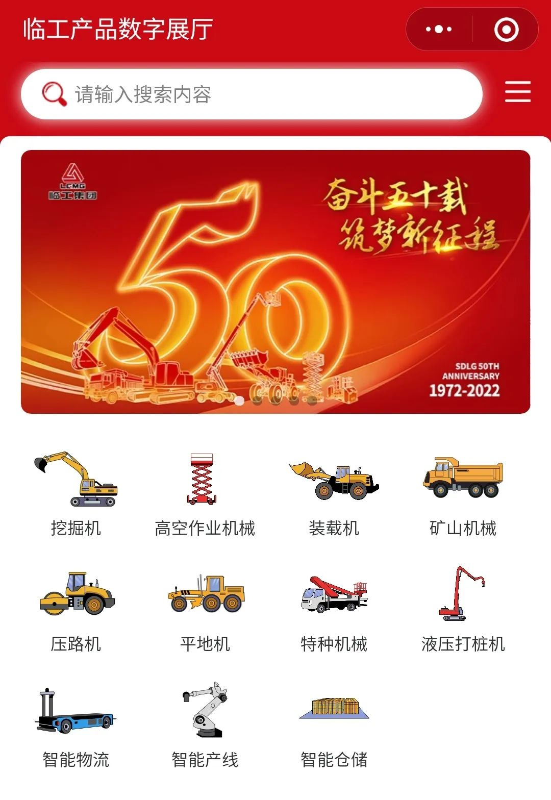 “ 上新 ” 啦！临工产品数字展厅小程序上线