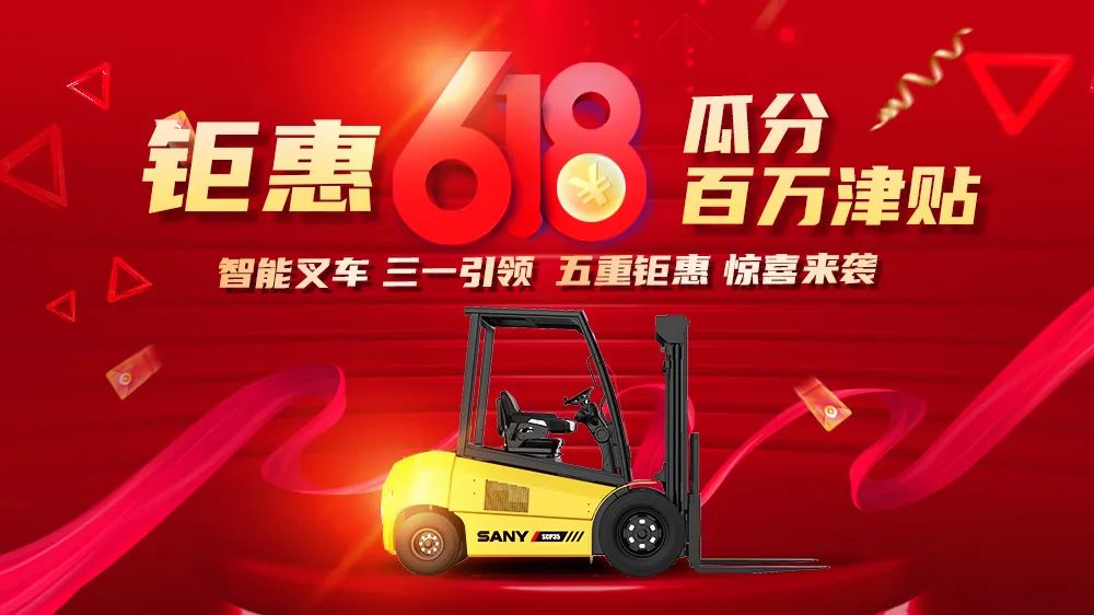 奖品多到眼花，红包抢到手软！这次618“三一电动叉车”玩的有多花！