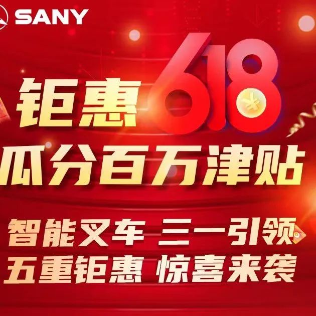 奖品多到眼花，红包抢到手软！这次618“三一电动叉车”玩的有多花！