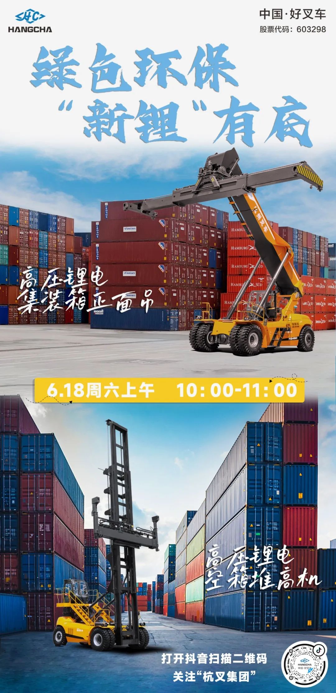 直播快 |绿色环保，“新锂”有底——高压锂电集装箱正面吊、高压锂电空箱堆高机亮相直播间