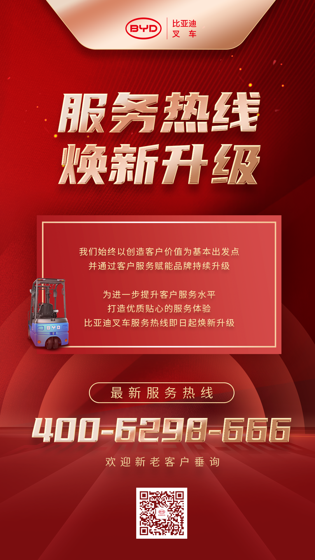 比亚迪叉车服务热线焕新升级！速来查看！