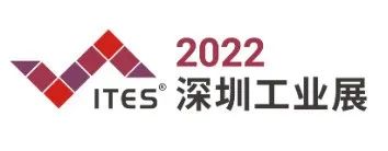 维感科技邀您共襄2022 ITES深圳工业展