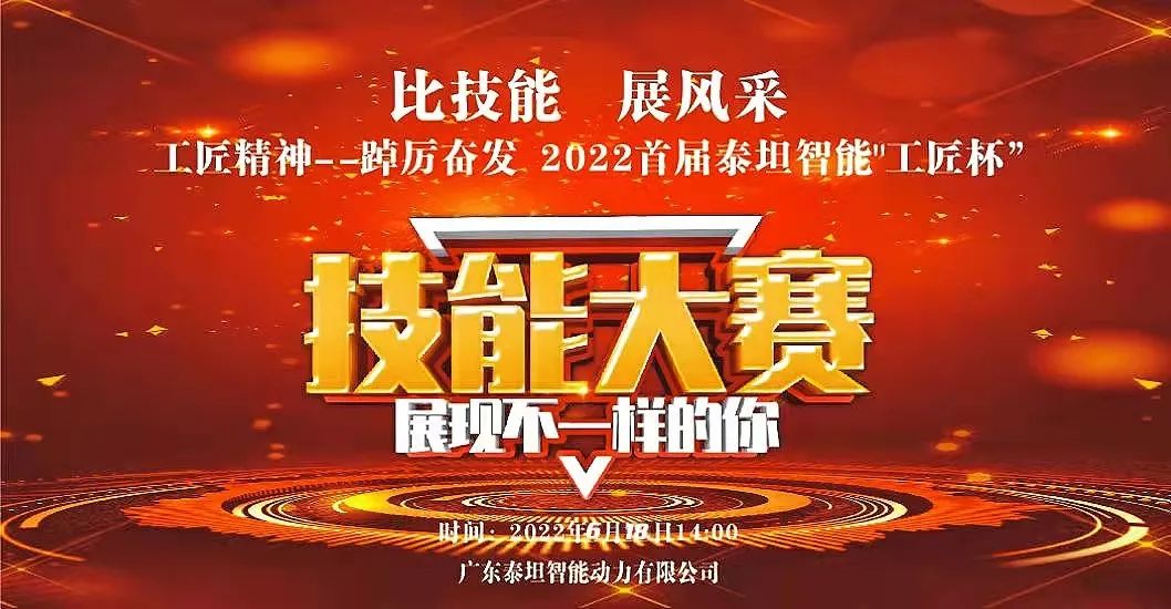 工匠精神 踔厉奋发——2022年首届泰坦智能“工匠杯”职业技能大赛