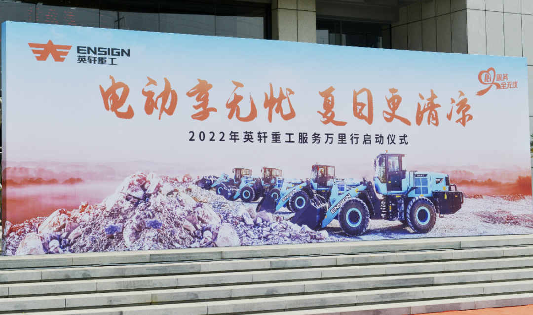 电动享无忧，夏日更清凉——英轩重工2022年服务万里行活动正式启动