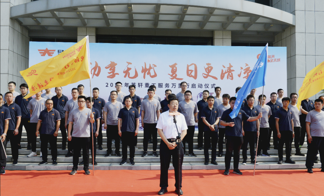 电动享无忧，夏日更清凉——英轩重工2022年服务万里行活动正式启动