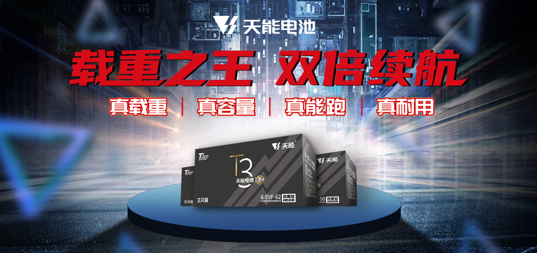 天能铅电发布高容量大电池，以好产品助力“三农”之兴