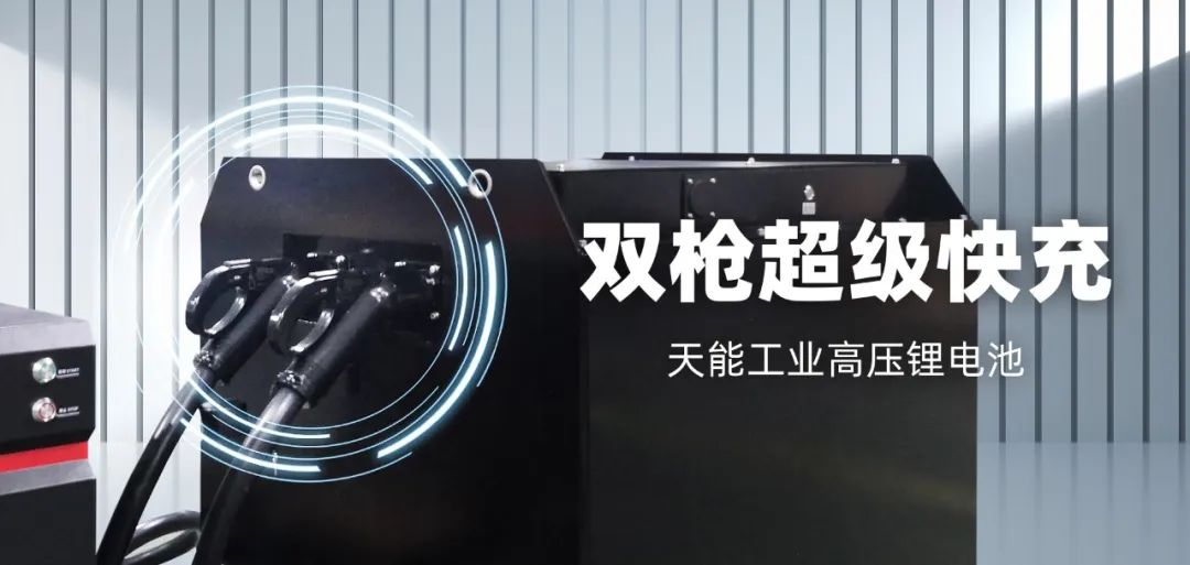 天能工业动力电池开启高压大功率“锂”想时代