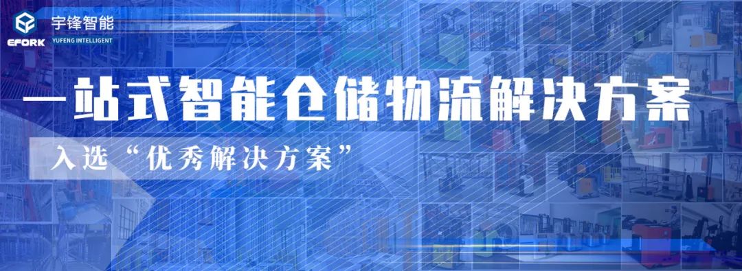 入选“优秀解决方案”，宇锋智能以工业互联 赋能智慧物流