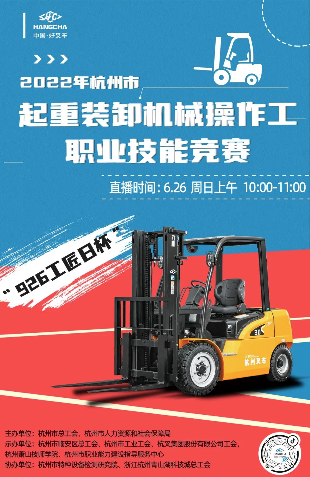 直播预告|926工匠日杯——起重装卸机械操作工职业技能竞赛