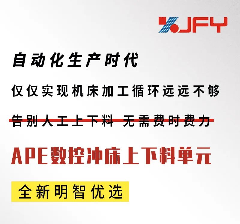 全自动化生产时代，从金方圆APE数控冲床上下料单元开始！