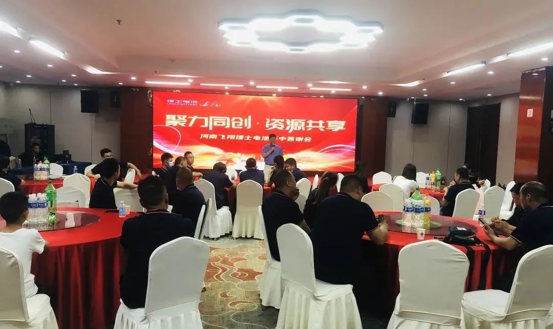 聚力同创，资源共享！理士国际河南销售公司携手河南飞翔年中答谢会暨订货会圆满成功！