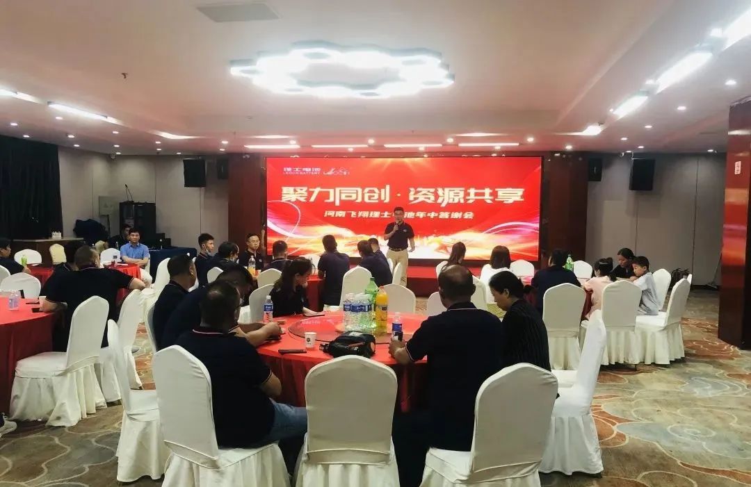 聚力同创，资源共享！理士国际河南销售公司携手河南飞翔年中答谢会暨订货会圆满成功！