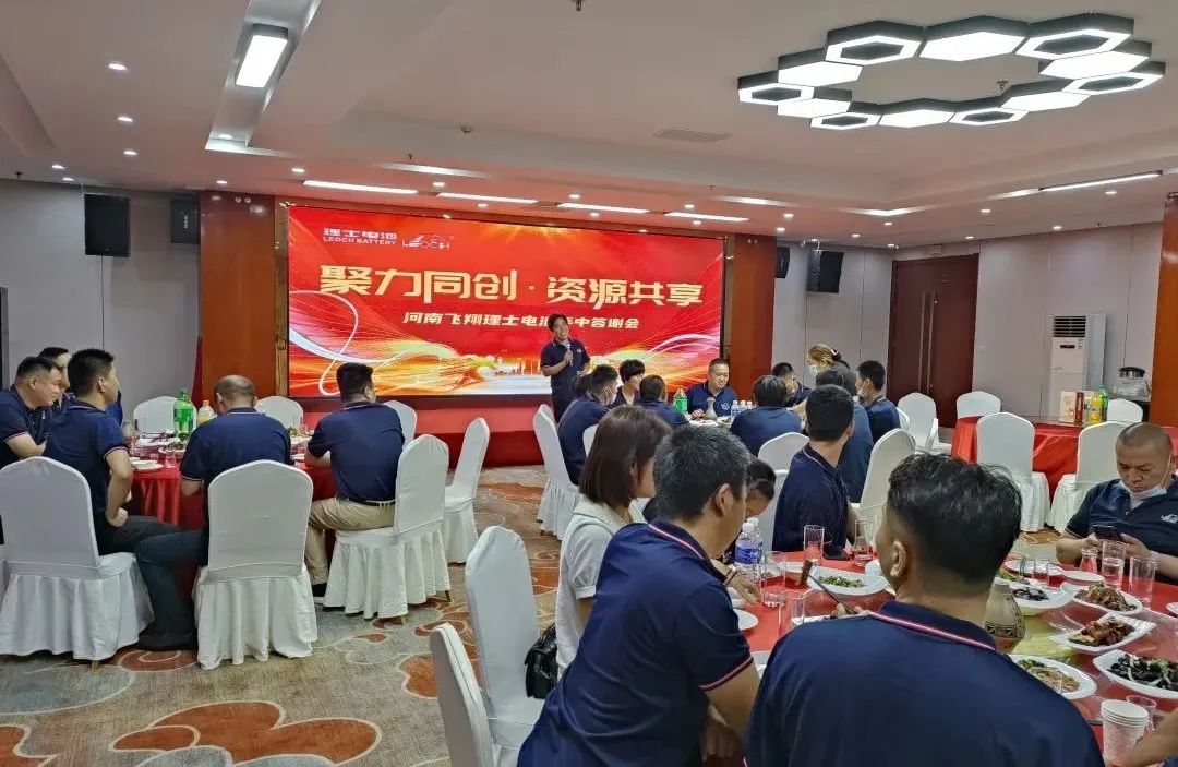 聚力同创，资源共享！理士国际河南销售公司携手河南飞翔年中答谢会暨订货会圆满成功！