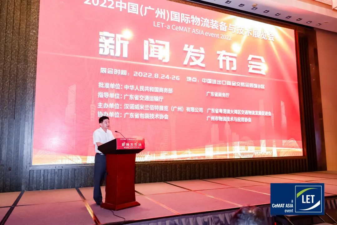 2022中国（广州）国际物流装备与技术展览会新闻发布会成功召开，8月24-26日，广州琶洲见！