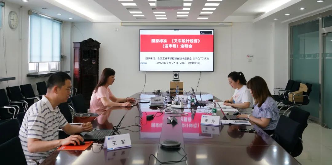 国家标准《叉车设计规范》（送审稿）定稿会成功召开
