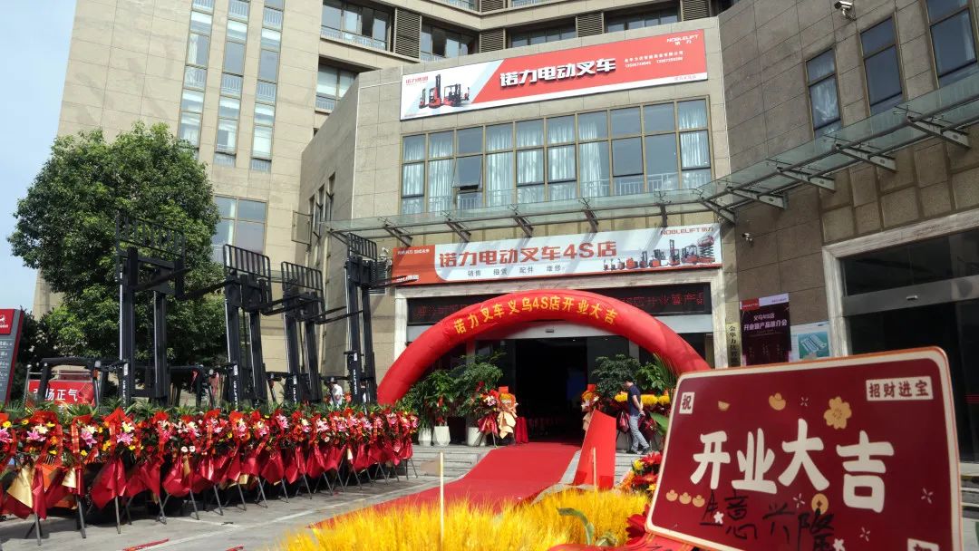 赢得信任，服务升级！诺力义乌4S店盛大开业！