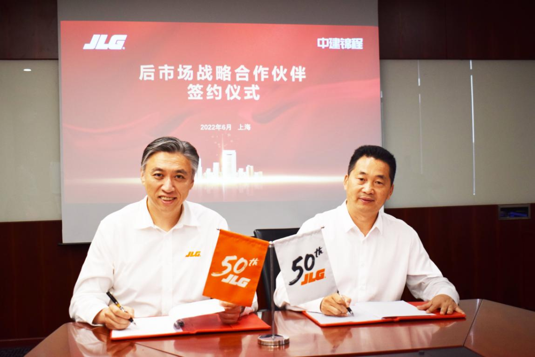 中建锦程与JLG中国签署后市场战略合作协议