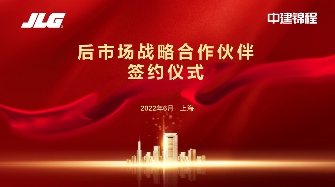 中建锦程与JLG中国签署后市场战略合作协议