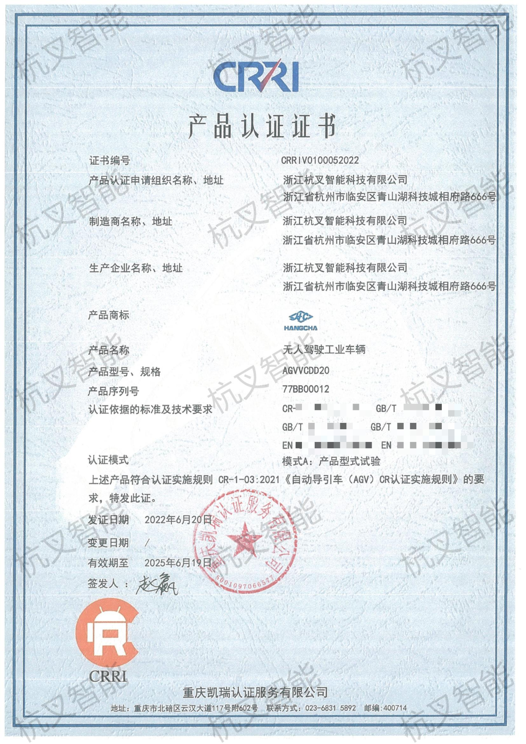 杭叉智能AGV获自动导引车新版CR认证证书