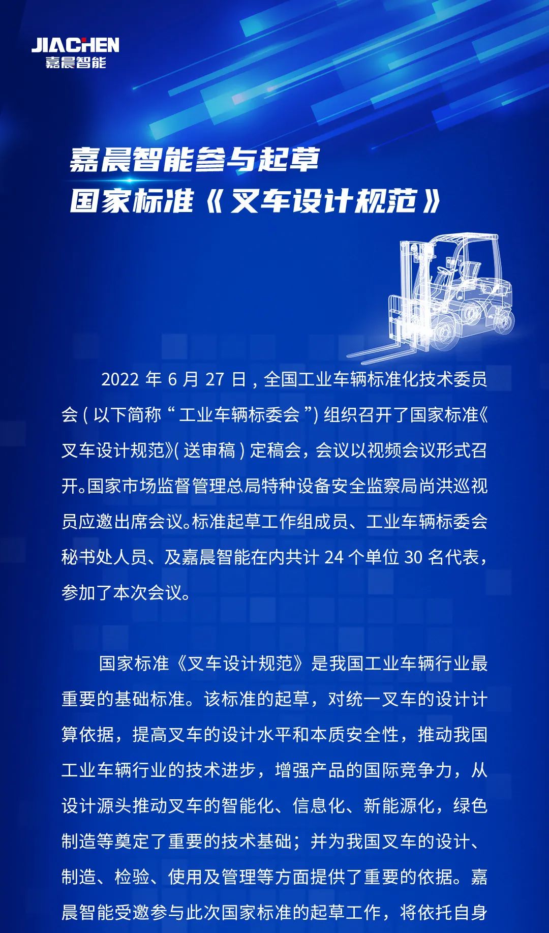 嘉晨智能参与起草国家标准《叉车设计规范》