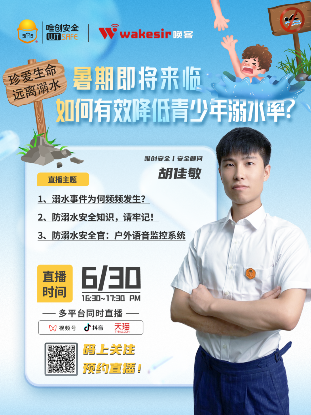 直播预约丨暑期即将来临，如何有效降低青少年溺水率？